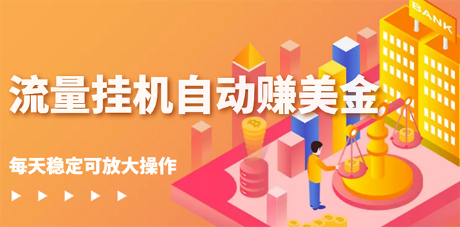 （2686期）流量挂机自动赚美金项目，每天稳赚美金,稳定无限放大-副业库