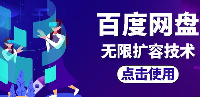 （2667期）外面卖699的百度网盘无限扩容技术【可转售，可自用，无限制】-副业库