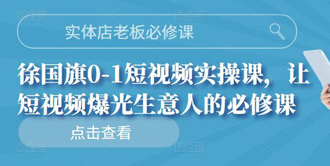 （2689期）实体店老板必修课，0-1短视频实操课，让短视频爆光生意人的必修课-副业网