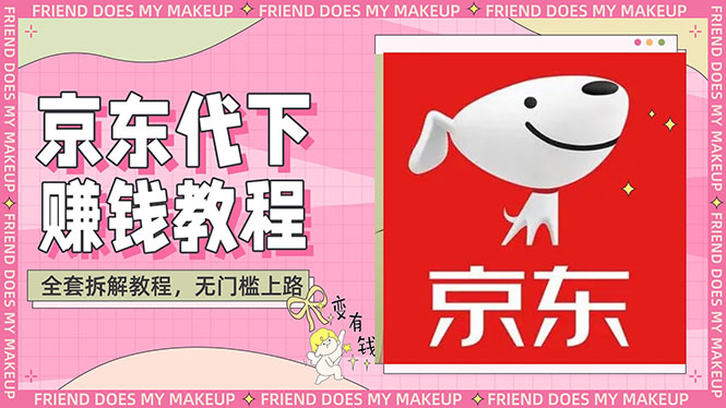 （2688期）稳定长久项目京东代下批量低价撸货项目，一天至少100+【撸货脚本+教程】-副业库