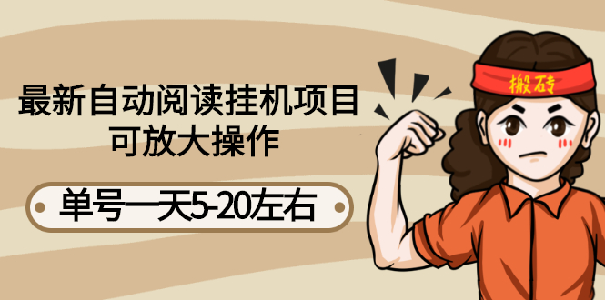 （2684期）最新自动阅读挂机项目，单号一天5-20左右 可放大操作【详细教程+挂机脚本】-副业库