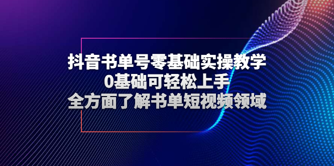 （2654期）抖音书单号零基础实操教学，0基础可轻松上手，全方面了解书单短视频领域-副业库