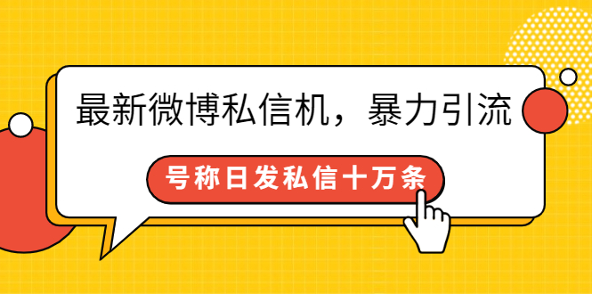 （2644期）最新微博私信机，暴力引流，号称日发私信十万条【详细教程】-副业库