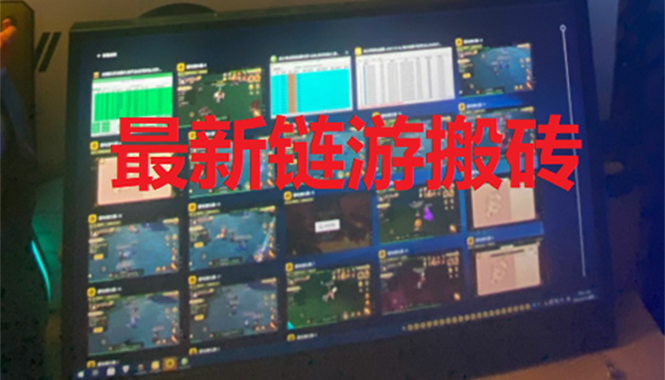 （2635期）外面卖1580的链游挂机搬砖项目【详细教程+挂机脚本】-副业库