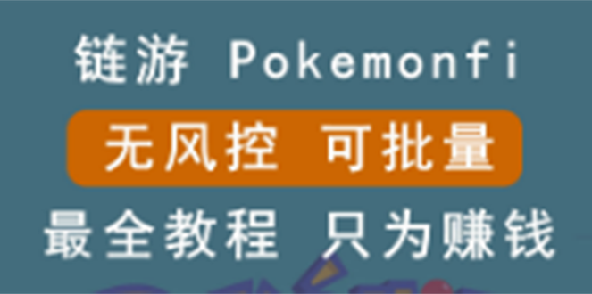 （2631期）链游：pokemonfi，边玩边赚游戏，无风控，可批量操作 !-副业库