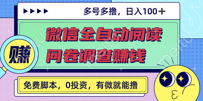 （2614期）最新微信全自动阅读挂机+国内问卷调查赚钱 单号一天20-40左右 号越多赚越多-副业库