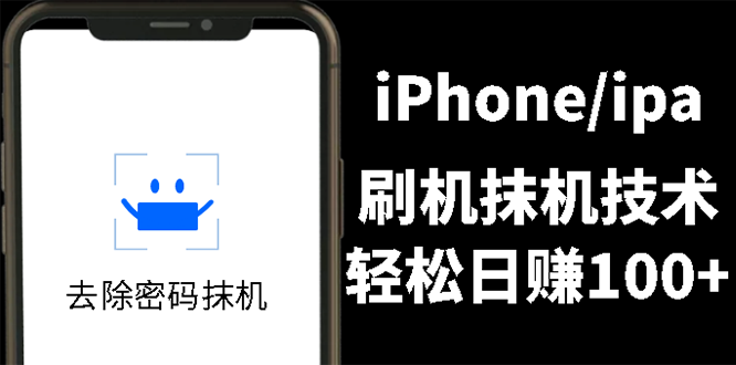 （2621期）另类出售iPhone刷机抹机技术，一天100+左右 !-副业库