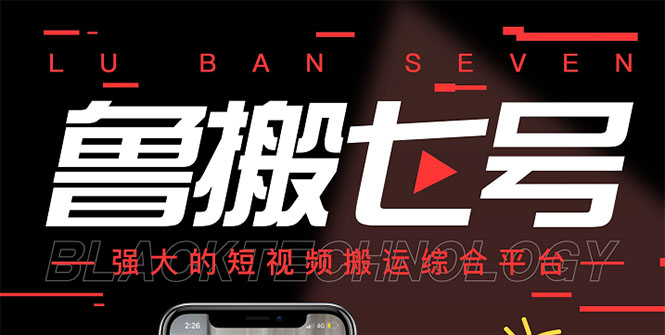 （2622期）最新【鲁搬7号3.0】短视频永久版搬运软件 (突破技术壁垒 碾压一切搬运神器)-副业库