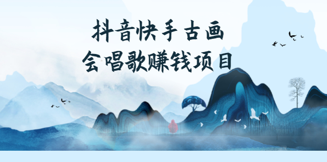 （2586期）抖音快手古画会唱歌赚钱项目，红利期新赛道，一条视频赚400轻松月入过万-副业库