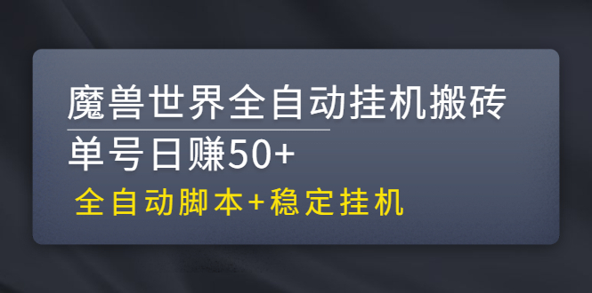 （2615期）【稳定挂机】魔兽世界全自动挂机搬砖项目，单号日赚50+【全自动脚本】-副业库