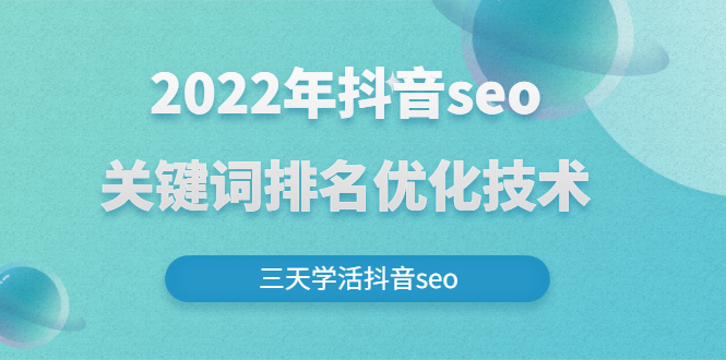 （2611期）2022年抖音seo关键词排名优化技术，三天学活抖音seo-副业库