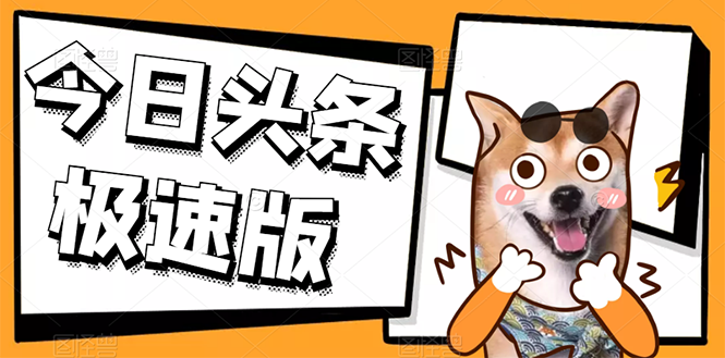 （2623期）今日头条极速版稳定安全挂机项目 操作简单粗暴！-副业库