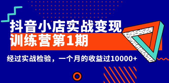 （2600期）龟课《抖音小店实战变现训练营第1期》经过实战检验，一个月的收益过10000+-副业库