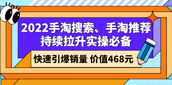 （2602期）2022手淘搜索、手淘推荐持续拉升实操必备，快速引爆销量（价值468元）-副业库
