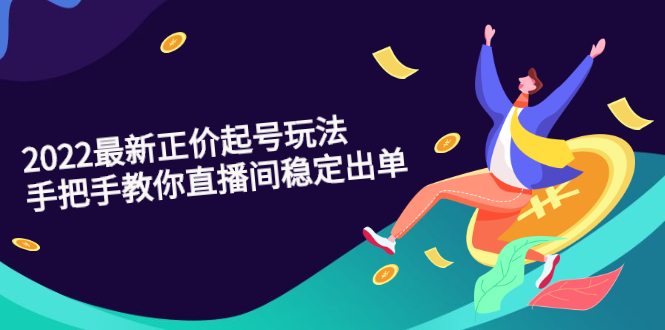 （2594期）2022最新正价起号玩法：手把手教你直播间稳定出单-副业库