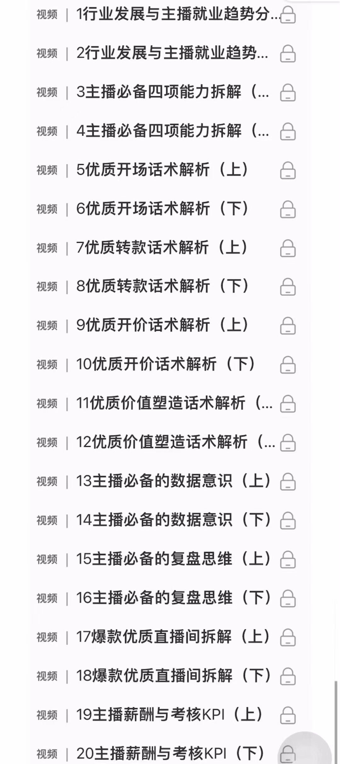 图片[3]-（2585期）【线上班】0基础入门直播带货：手把手教你成为带货主播-副业库