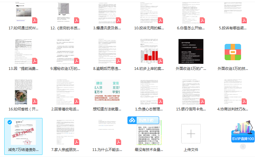 图片[4]-（2609期）外面收费3W的网贷减免教程【详细操作教程】-副业库