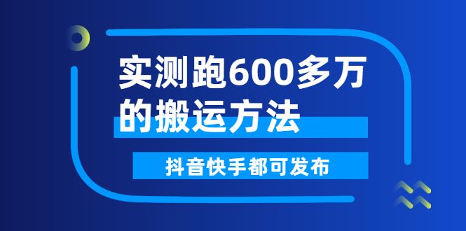 （2599期）实测跑600多万的搬运方法，抖音快手都可发布，附软件-副业库