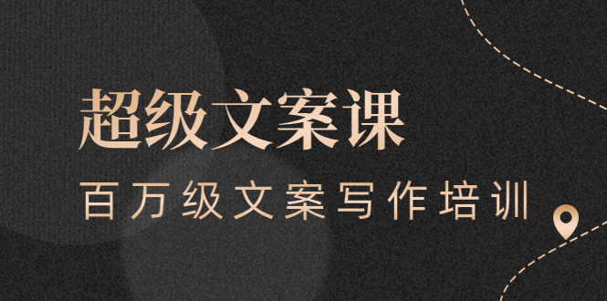 （2579期）超级文案课，百万级文案写作培训：全面系统学习（51节视频课）-副业库
