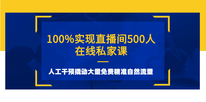 （2577期）100%实现直播间500人在线私家课，人工干预撬动大量免费精准自然流量-副业库