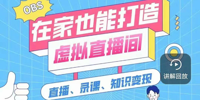 （2564期）一个软件在家轻松打造虚拟直播间（视频教程+素材包+工具包）-副业库