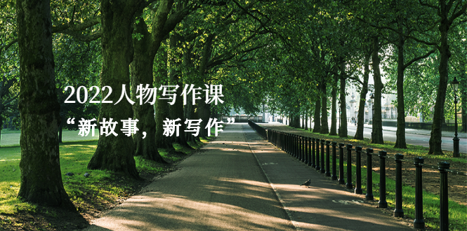 （2570期）2022人物写作课“新故事，新写作”-副业库