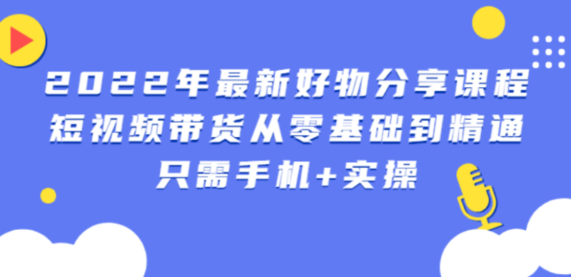 （2545期）锅锅好物课程：短视频带货从零基础到精通，只需手机+实操-副业库