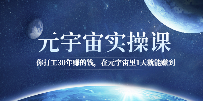 （2566期）元宇宙实操课：你打工30年赚的钱，在元宇宙里1天就能赚到-副业库