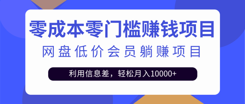 （2528期）百度网盘会员CPS躺赚项目，简单操作轻松实现月入10000+【视频教程】-副业库