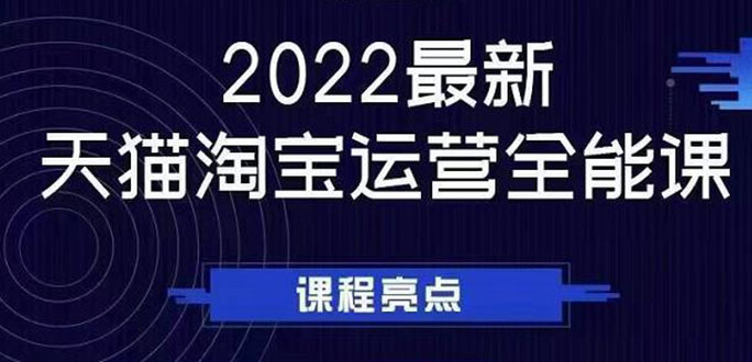 （2533期）2022最新天猫淘宝运营全能课，助力店铺营销-副业库