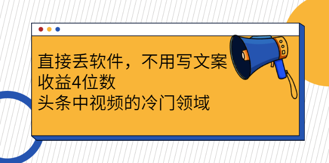 （2543期）直接丢软件，不用写文案，收益4位数头条中视频的冷门领域-副业库