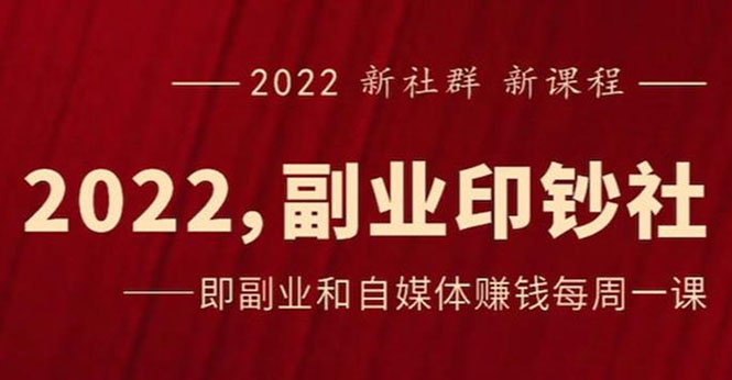 （2523期）《2022副业印钞社》自媒体赚钱课：一起搞钱、搞流量-副业库