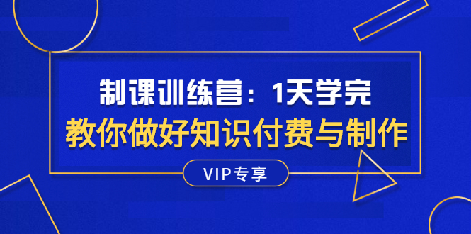 （2508期）制课训练营：1天学完，教你做好知识付费与制作课程-副业库