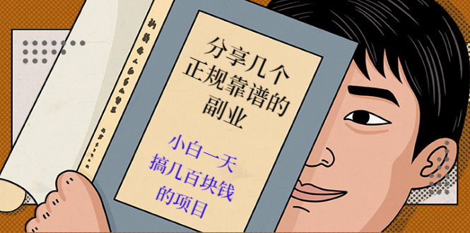 （2521期）分享几个正规靠谱的副业：小白一天搞几百块钱的项目（价值500元）-副业库