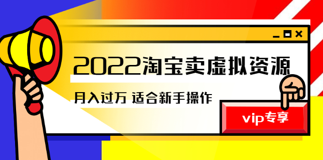 （2514期）《2022淘宝卖虚拟资源项目》月入过万详细实操：适合新手及所有人-副业库