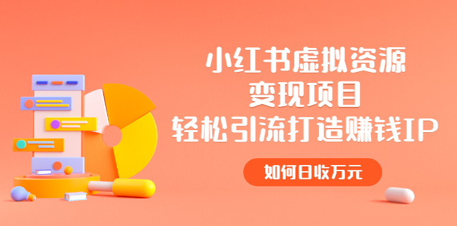 （2472期）小红书虚拟资源变现项目，轻松引流打造赚钱IP，如何日收万元-副业库