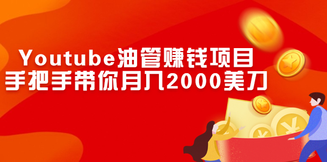 （2469期）Youtube油管赚钱项目：手把手带你月入2000美刀-副业网