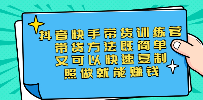 （2456期）第二期抖音快手带货训练营：带货方法既简单又可以快速复制，照做就能赚钱-副业网
