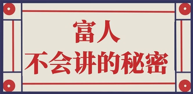 （2407期）封神之路-征服普通人的核心密法；富人不会讲的赚钱秘密-副业库