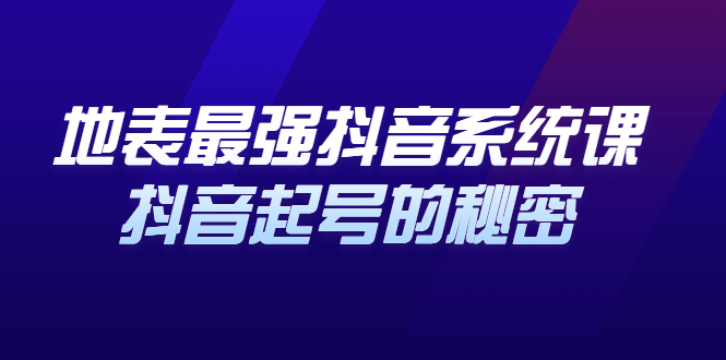（2425期）地表最强抖音系统课，抖音起号的秘密，几千万大V的看家干货！-副业库
