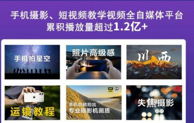（2427期）2022玩转手机影像全系课，零基础的小白也能进阶成为手机摄影专业人士-副业库