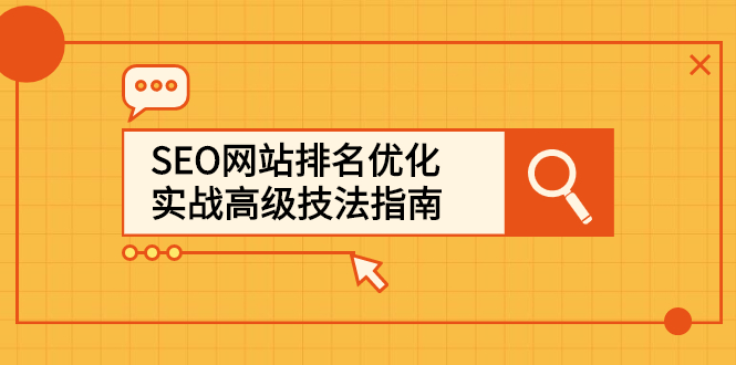 （2413期）SEO网站排名优化实战高级技法指南，从0到1快速到百度或任何搜索引擎首页-副业库