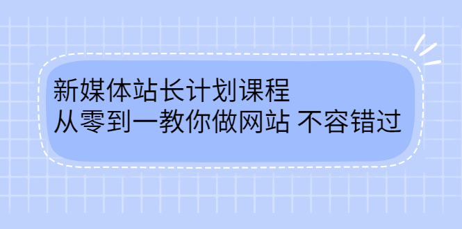 （2400期）新媒体站长计划课程，从零到一教你做网站赚钱，不容错过-副业库
