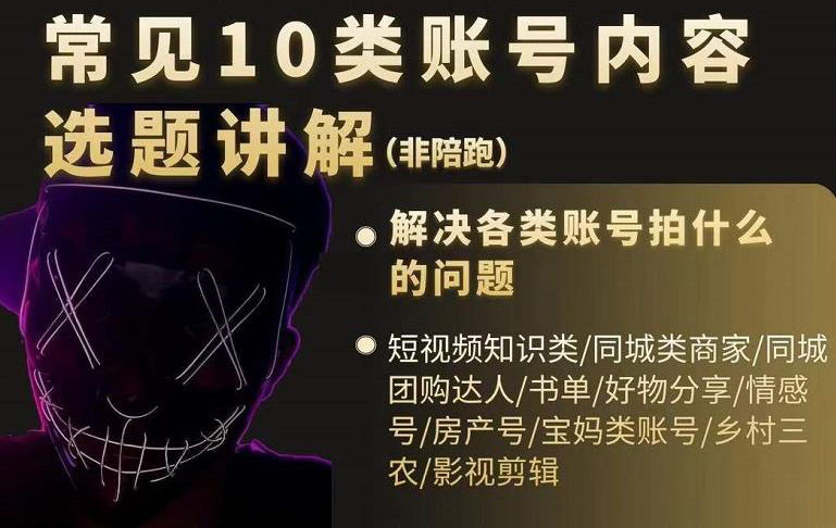 （2392期）短视频常见10类账号内容选题讲解，解决各类账号拍什么的问题-副业库