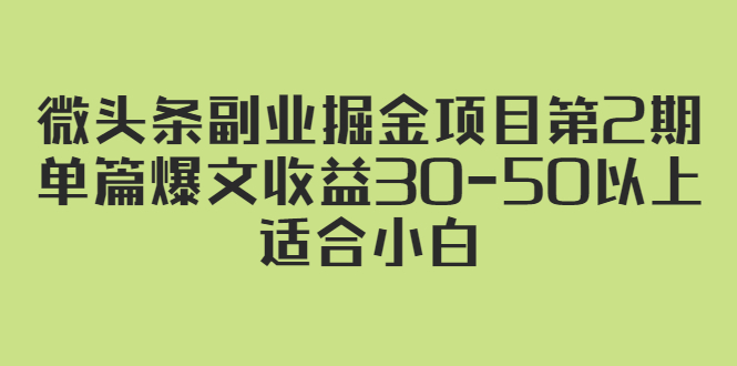 （2324期）微头条副业掘金项目第2期：单篇爆文收益30-50以上，适合小白-副业库