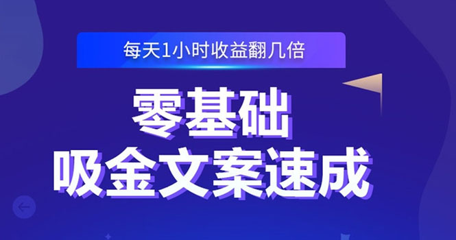 （2329期）零基础吸金文案速成：小白也可以写出爆款文章，每天一小时收益翻几倍-副业库