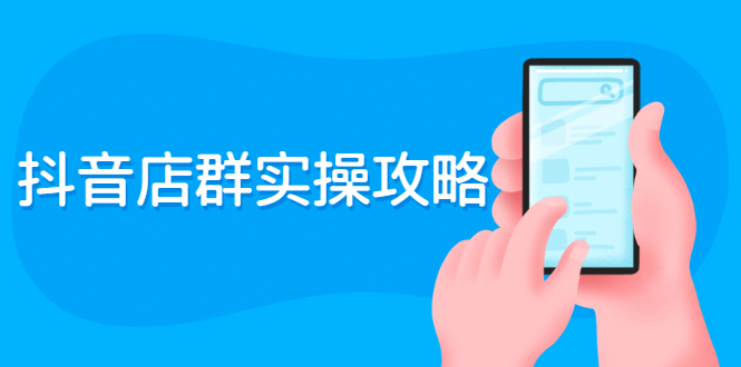 （2289期）抖音店群实操攻略：从入驻到选品上架到破零到售后详细解析-副业库