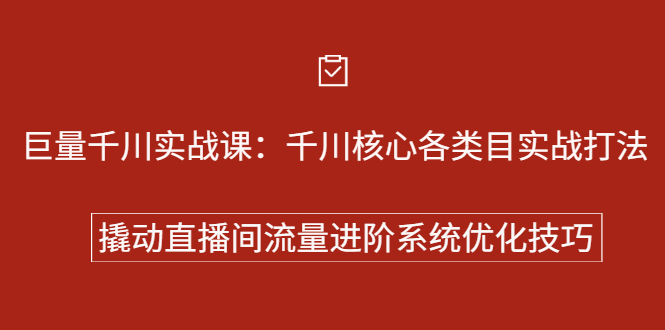 （2258期）巨量千川实战课：千川核心各类目实战打法，撬动直播间流量进阶系统优化技巧-副业网