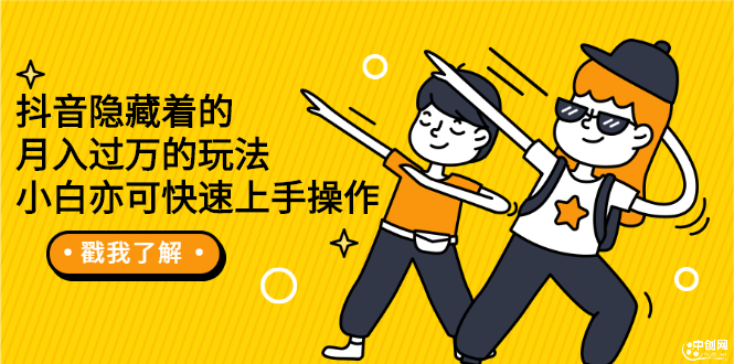 （2279期）抖音隐藏着的月入过万的玩法，小白亦可快速上手操作-副业网