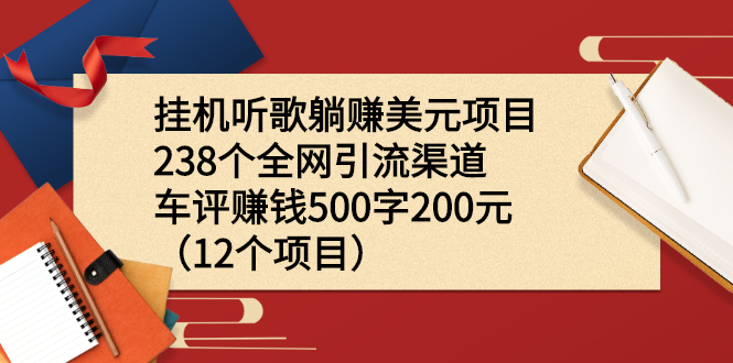 （2206期）挂机听歌躺赚美元项目+238个全网引流渠道+车评赚钱500字200元（12个项目）-副业网